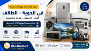 الأثاث المستعمل في الحوية الطائف - أثاث بجودة وأسعار مناسبة