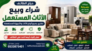 حراج الأثاث المستعمل في الطائف – شراء وبيع سريع للأثاث والمفروشات