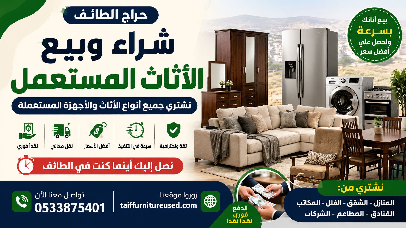 حراج الأثاث المستعمل في الطائف – شراء وبيع سريع للأثاث والمفروشات
