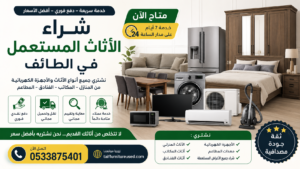 مشتري الأثاث المستعمل في الطائف متاح اليوم – شراء سريع ودفع فوري