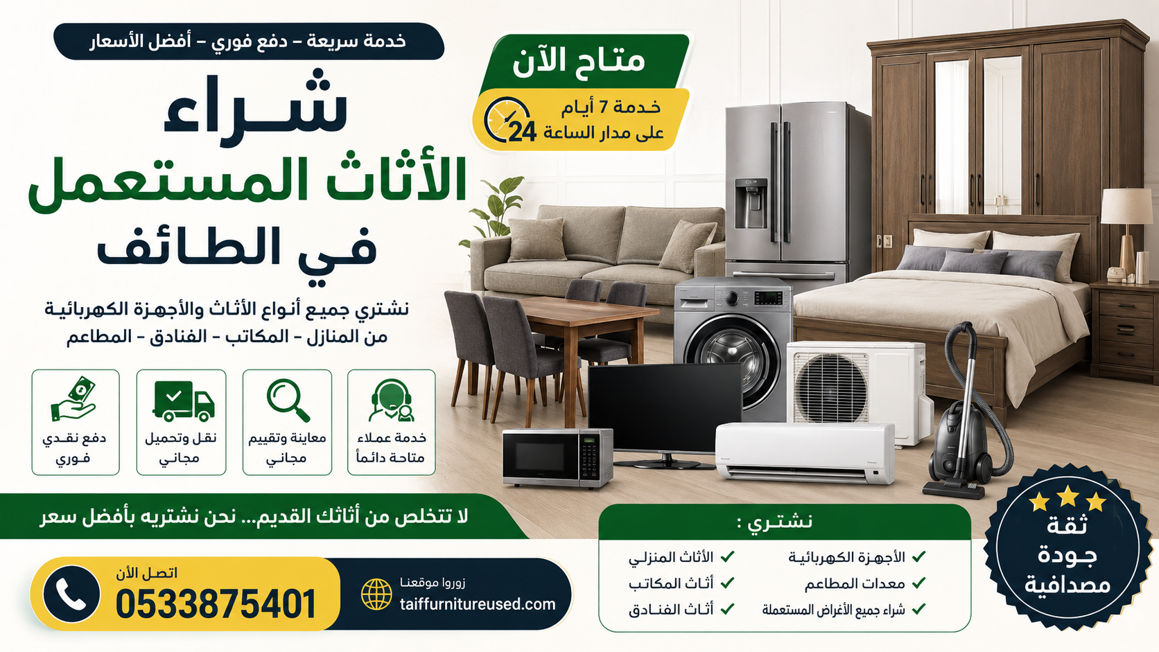 مشتري الأثاث المستعمل في الطائف متاح اليوم – شراء سريع ودفع فوري