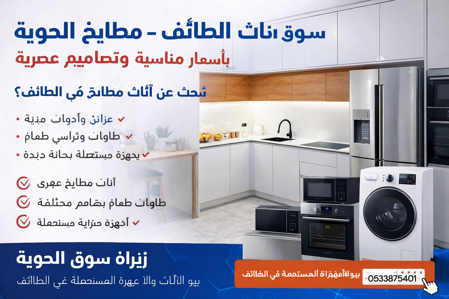 سوق أثاث الطائف – مطابخ الحوية - أفضل العروض