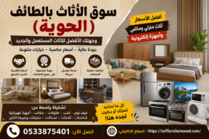 سوق الأثاث بالطائف (الحوية) | أفضل مكان للأثاث بأسعار مناسبة