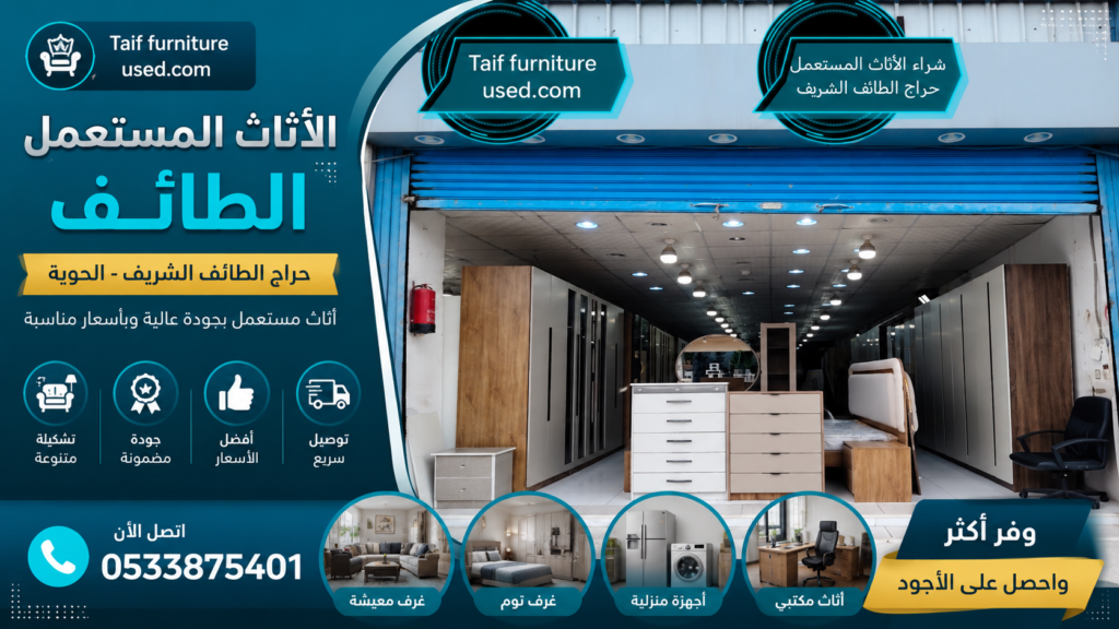 سوق الأغراض المستعملة في الحوية الطائف - أفضل أسعار الأثاث والأجهزة
