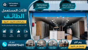 سوق الأغراض المستعملة في الحوية الطائف - أفضل أسعار الأثاث والأجهزة