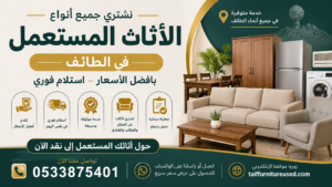 شراء أثاث مستعمل في الطائف – استلام سريع وأسعار مناسبة