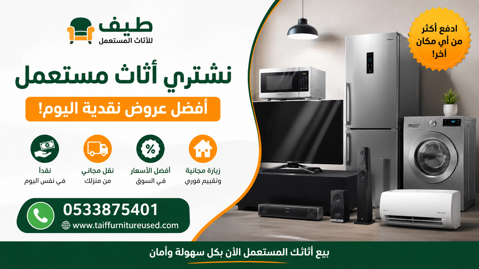 نشتري الأثاث المستعمل – أفضل عروض نقدية اليوم
