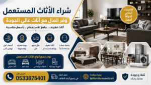 شراء الأثاث المستعمل – طريقة ذكية لتجهيز منزل جميل
