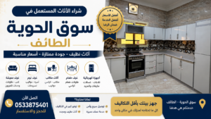 شراء الأثاث المستعمل في الحوية الطائف – أفضل العروض