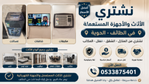 شراء الأثاث المستعمل في الطائف، الحوية – أفضل مشتري أثاث مستعمل