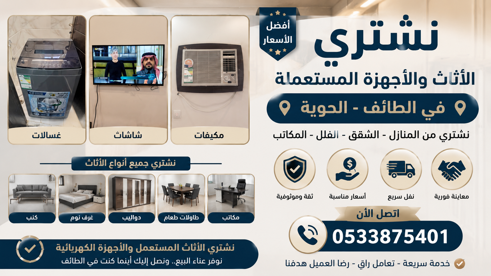 شراء الأثاث المستعمل في الطائف، الحوية – أفضل مشتري أثاث مستعمل