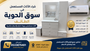 شراء الأثاث المستعمل في سوق الحوية الطائف أفضل الأسعار