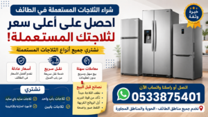 شراء الثلاجات المستعملة في الطائف – احصل على أعلى قيمة عند البيع