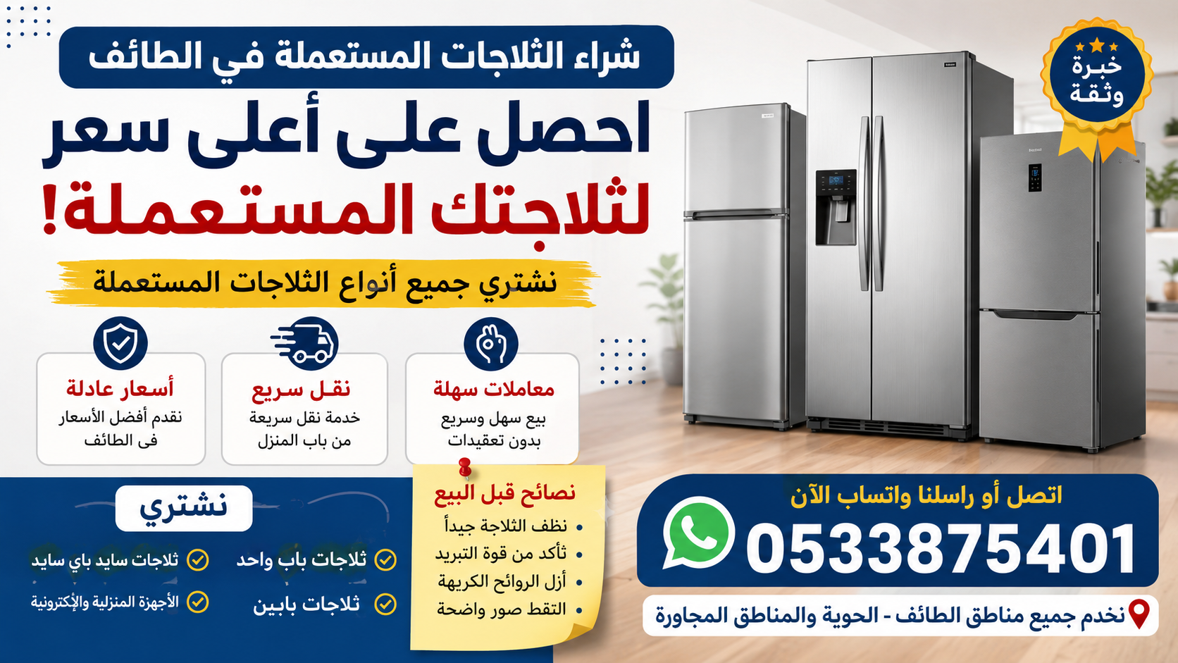 شراء الثلاجات المستعملة في الطائف – احصل على أعلى قيمة عند البيع