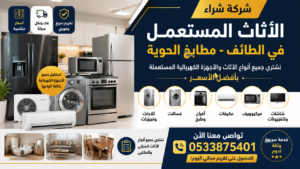 شركة شراء الأثاث المستعمل في الطائف – مطابخ الحوية