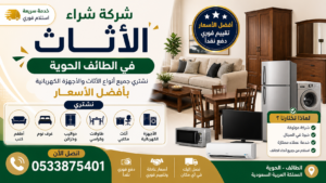 شركة شراء الأثاث في الطائف الحوية مشتري سريع