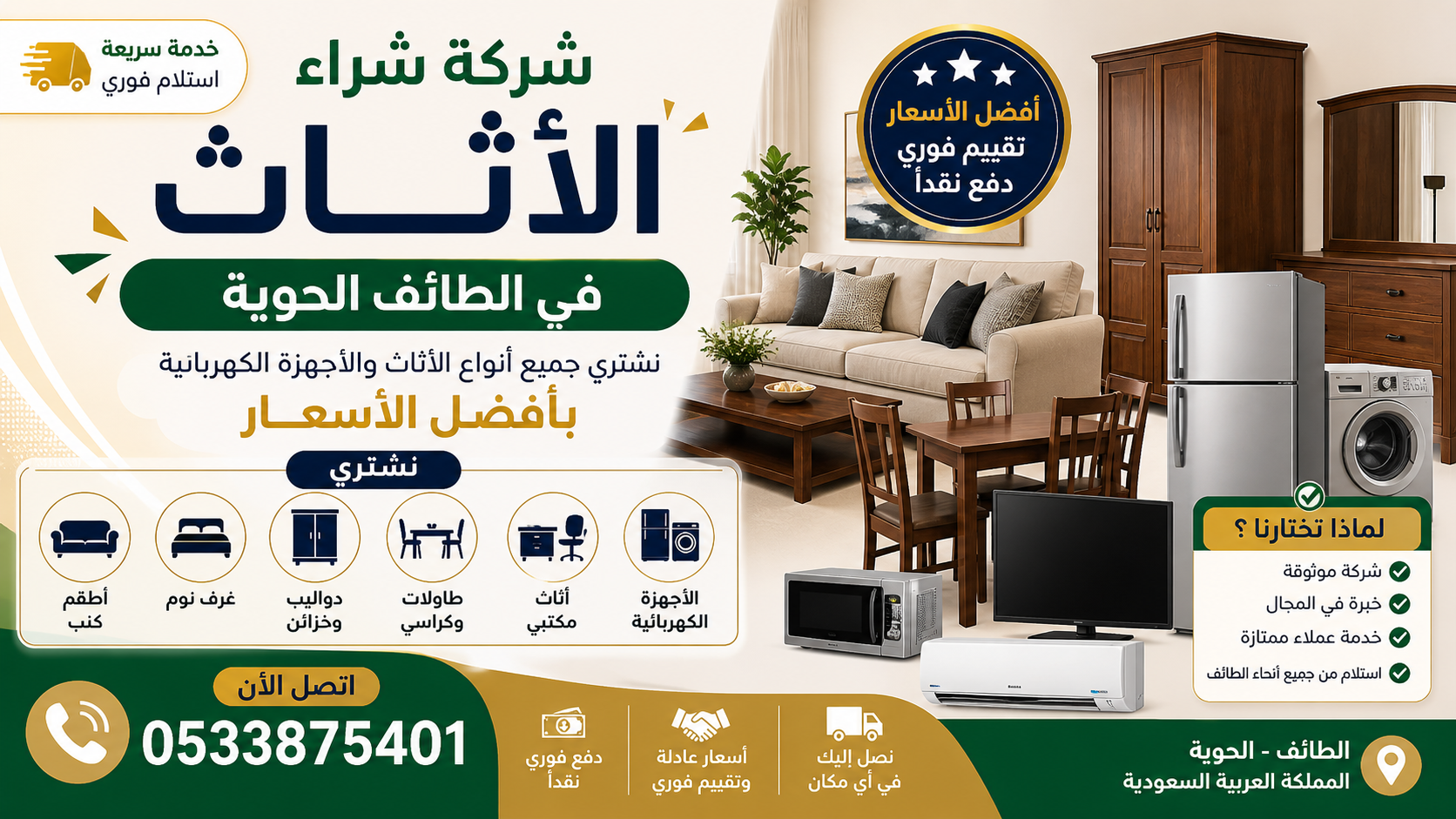 شركة شراء الأثاث في الطائف الحوية  مشتري سريع