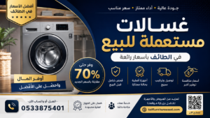 غسالات مستعملة للبيع في الطائف – بأسعار رائعة