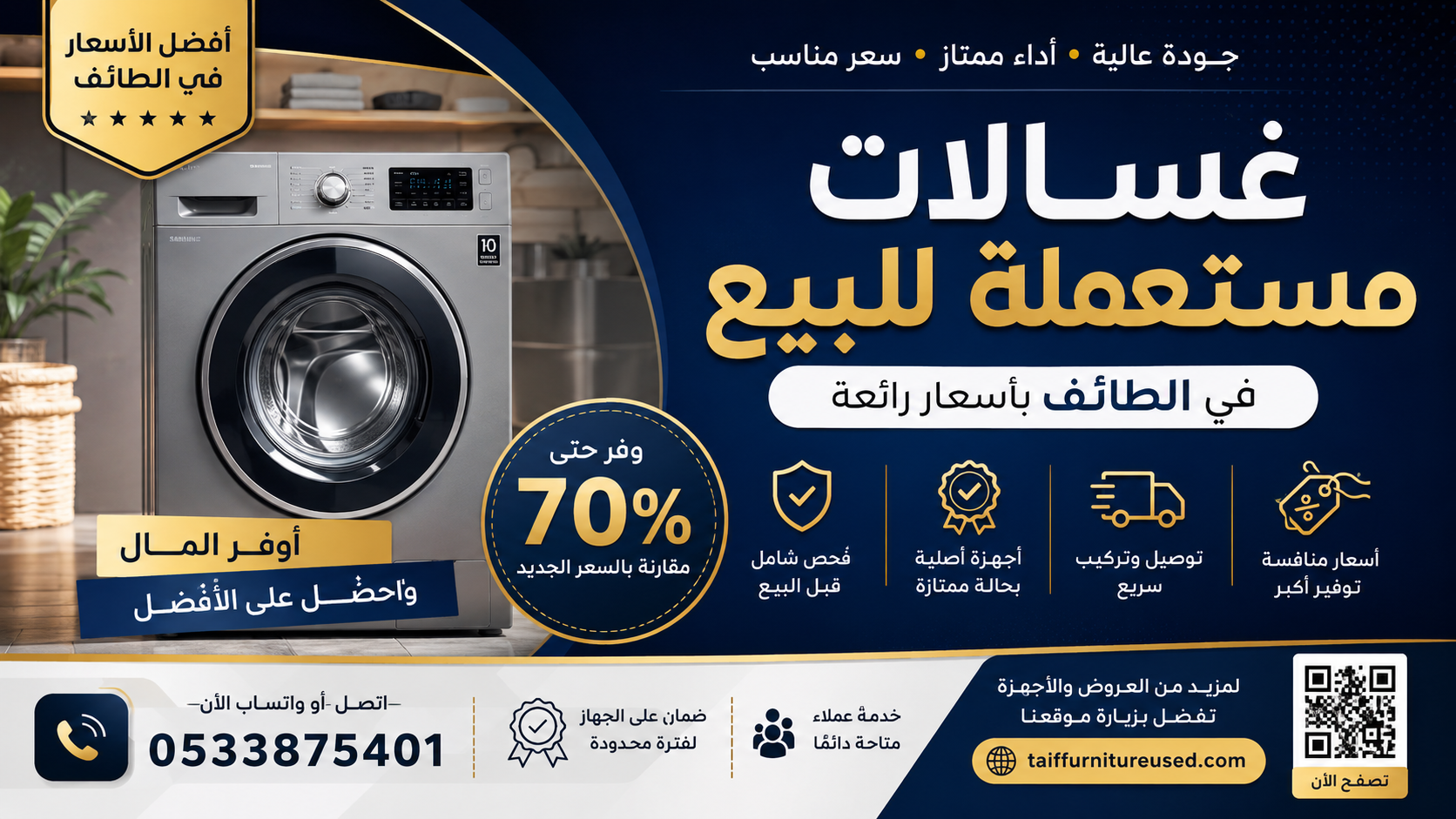 غسالات مستعملة للبيع في الطائف – بأسعار رائعة