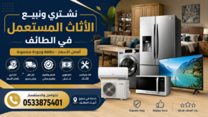 الأثاث المستعمل في الطائف – الحياة الذكية تبدأ باختيار أثاث ذكي