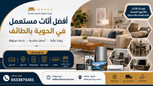 أفضل أثاث مستعمل في الحوية بالطائف الجودة، الأناقة، والأسعار المناسبة لكل منزل