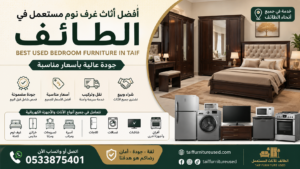 أفضل أثاث غرف نوم مستعمل في الطائف – أثاث منزلي بأسعار مناسبة في الطائف العروض
