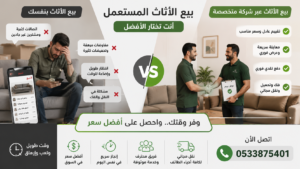 وفر وقتك وجهدك!شراء الأثاث المستعمل بالطائف – بأفضل سعر اليوم