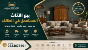 بيع الأثاث المستعمل في الطائف – مقارنة بين البيع بنفسك أو عبر شركة متخصصة
