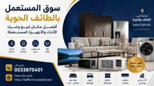 سوق المستعمل بالطائف الحوية | أفضل مكان لبيع وشراء الأثاث والأجهزة المستعملة