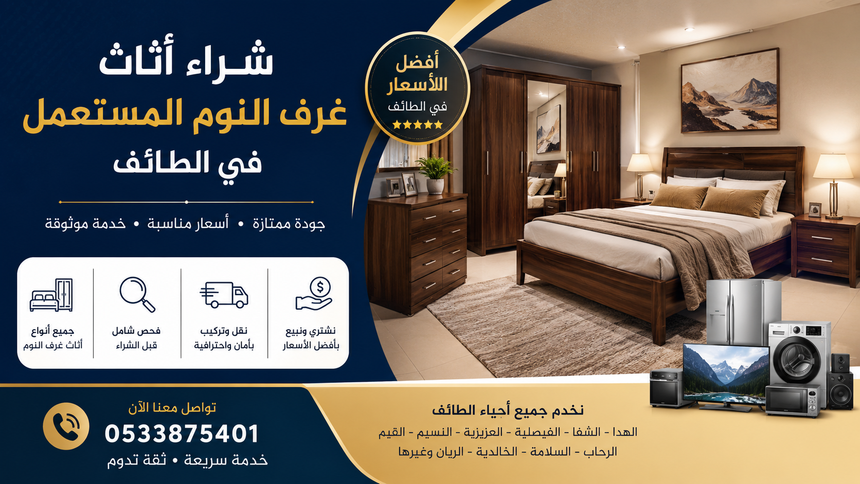 شراء أثاث غرف النوم المستعمل في الطائف – أفضل الأسعار وخدمة النقل