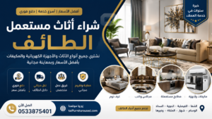 شراء أثاث مستعمل الطائف | أفضل الأسعار وخدمة سريعة