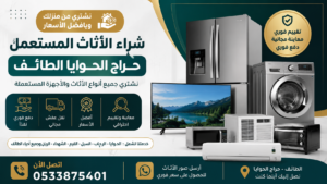 شراء الأثاث المستعمل حراج الحوايا الطائف – نشتري العفش والأجهزة المستعملة بأفضل الأسعار