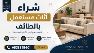 شراء اثاث مستعمل بالطائف – خدمة سريعة وأسعار عادلة لجميع أنواع الأثاث