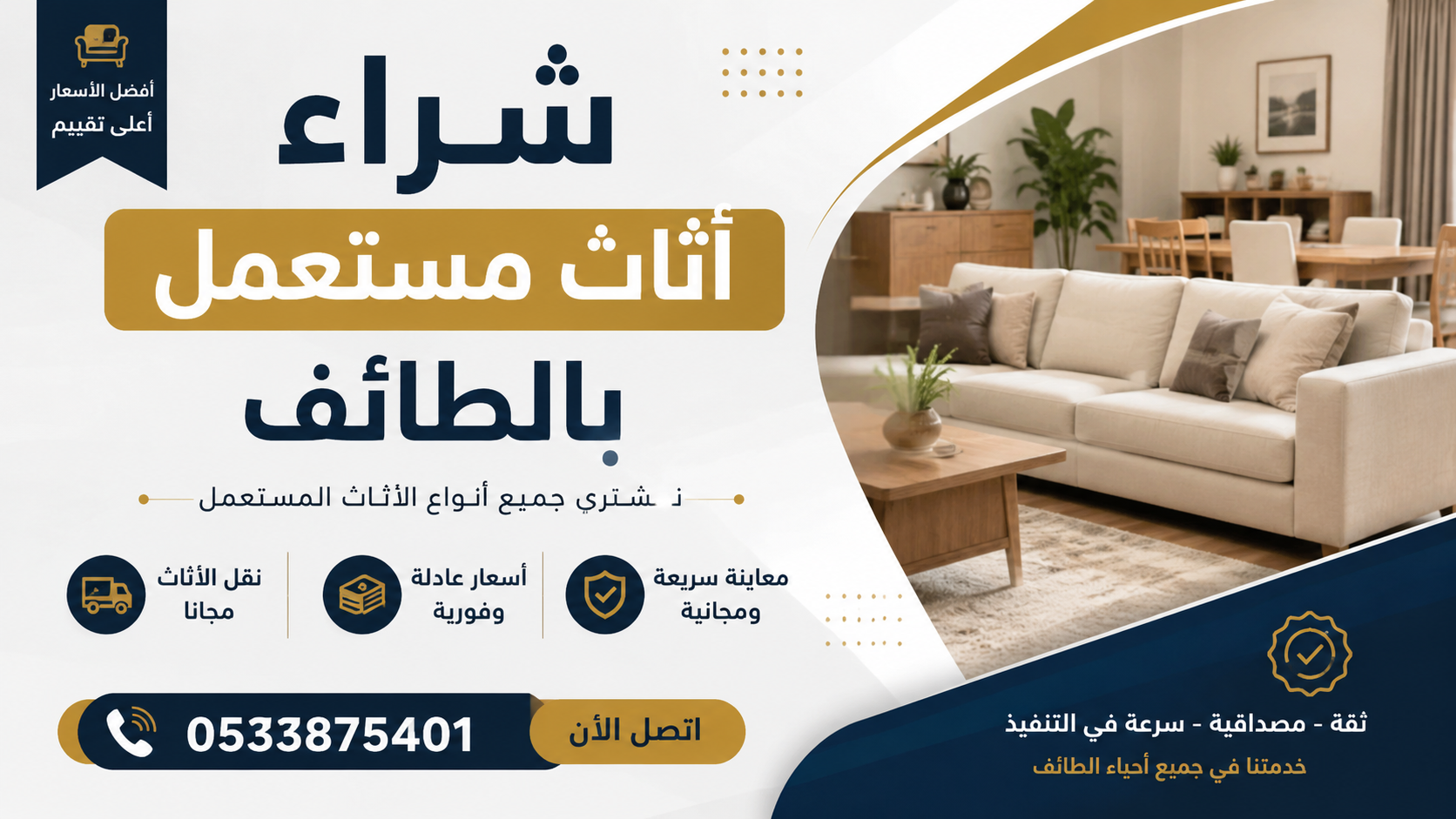 شراء اثاث مستعمل بالطائف – خدمة سريعة وأسعار عادلة لجميع أنواع الأثاث
