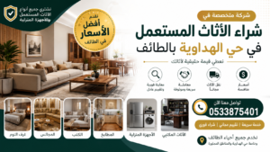 شراء الأثاث المستعمل في حي الهداوية بالطائف – أفضل شركة لشراء العفش المستعمل والأجهزة المنزلية