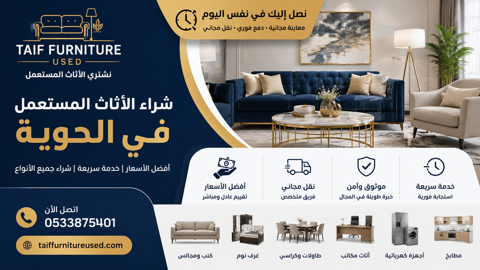 شراء الأثاث المستعمل في الحوية – المشتري المحلي الموثوق للمنازل والمكاتب والمنشآت التجارية
