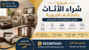 شركة شراء الأثاث بالطائف الحوية – أفضل أسعار شراء الأثاث المستعمل