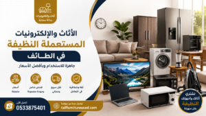 الأثاث المستعمل النظيف في الطائف – قطع جاهزة للاستخدام بأسلوب مريح وموثوق