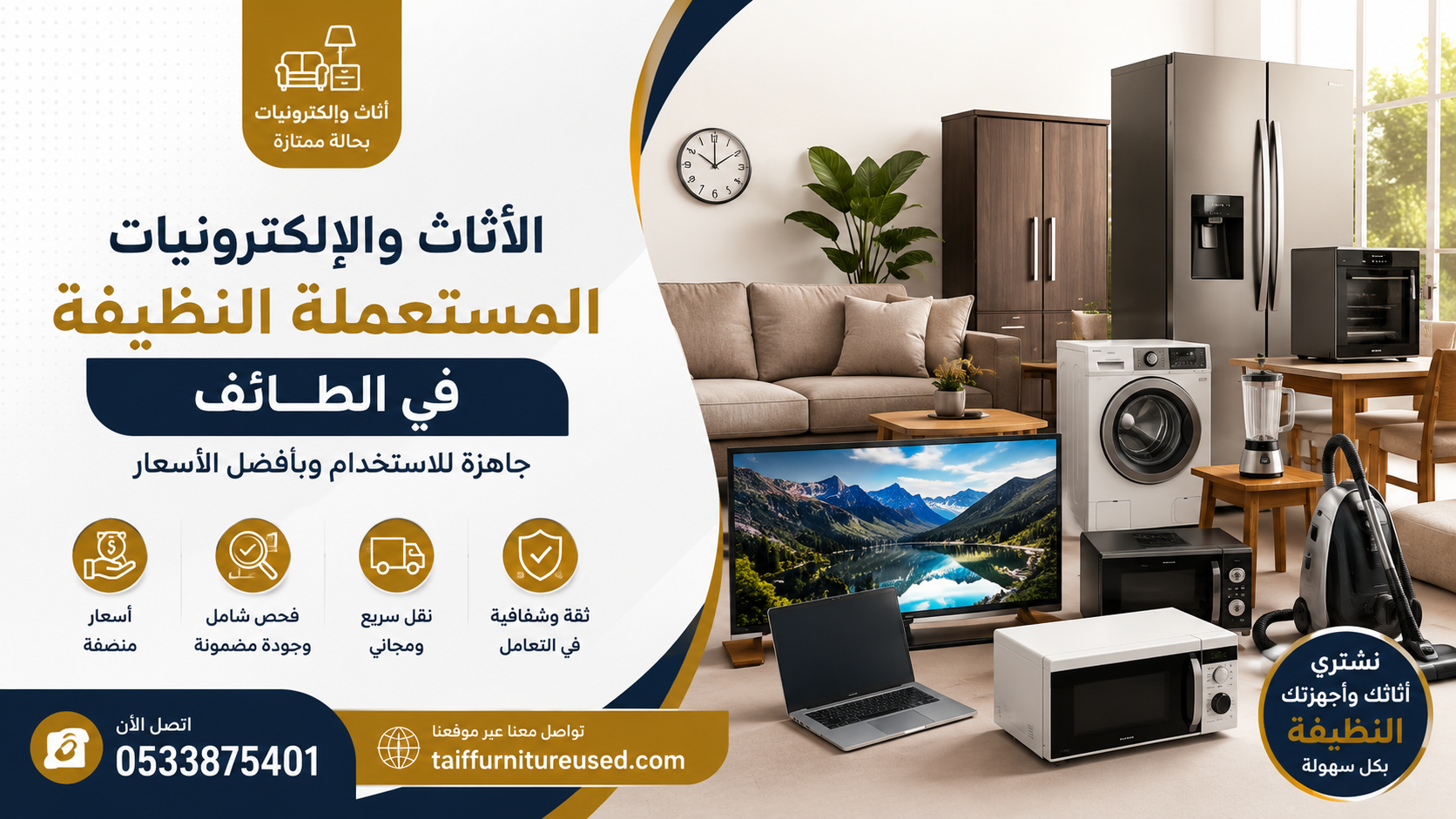 الأثاث المستعمل النظيف في الطائف – قطع جاهزة للاستخدام بأسلوب مريح وموثوق