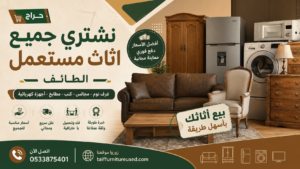 حراج نشتري جميع اثاث مستعمل الطائف – الحل الأسرع لبيع الأثاث المستعمل بأفضل سعر
