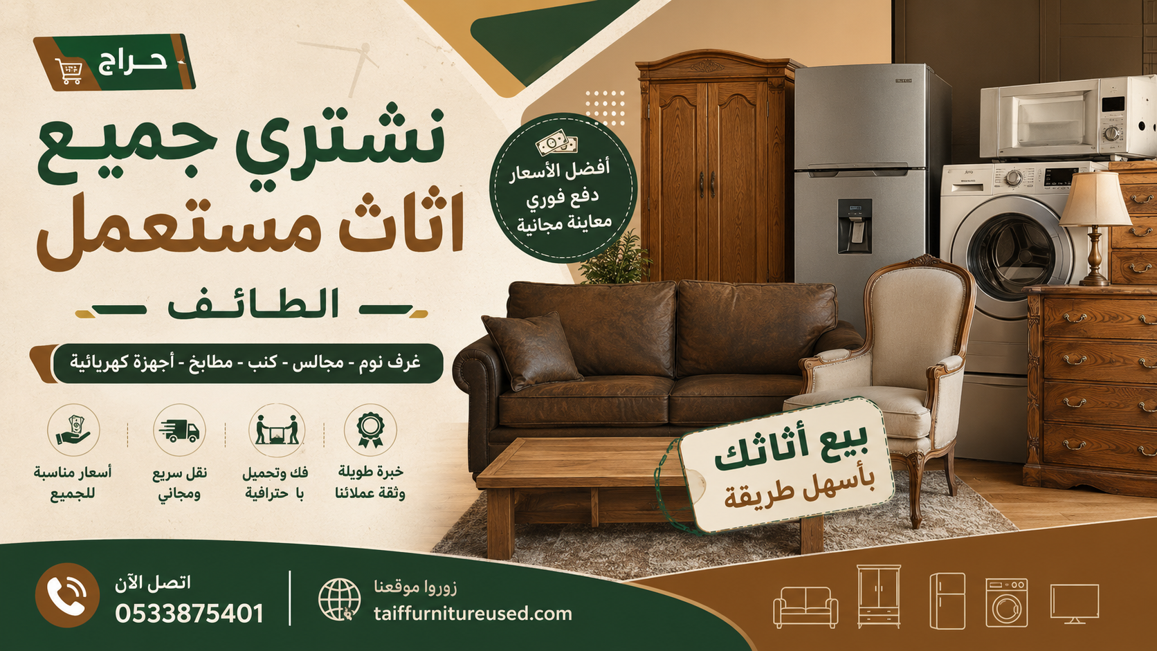 حراج نشتري جميع اثاث مستعمل الطائف – الحل الأسرع لبيع الأثاث المستعمل بأفضل سعر