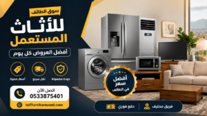 سوق الطائف للأثاث المستعمل – أفضل العروض اليومية ومقارنة شاملة للبيع الذكي