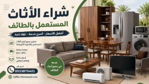 شراء الأثاث المستعمل بالطائف – بأسعار مناسبة وخدمة موثوقة