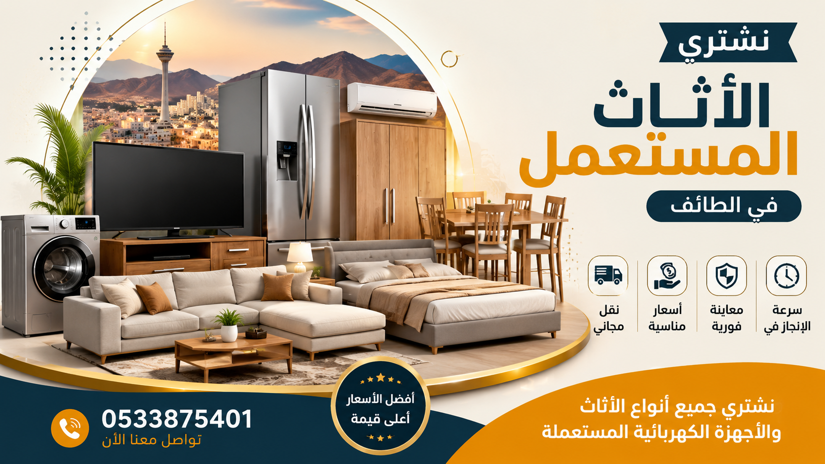 شراء الأثاث المستعمل بالطائف أفضل الأسعار وخدمة شراء سريعة 