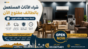 شراء الأثاث المستعمل بالطائف مفتوح الآن – خدمة شراء الأثاث المستعمل بالطائف مع استلام سريع