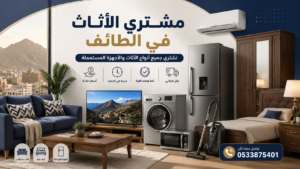شراء الأثاث المستعمل في الطائف | أفضل شركة تشتري العفش المستعمل بأسعار عادلة