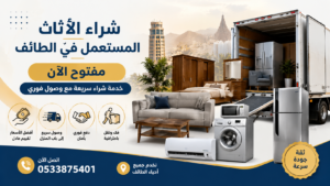 شراء الأثاث المستعمل في الطائف مفتوح الآن – خدمة شراء سريعة مع وصول فوري