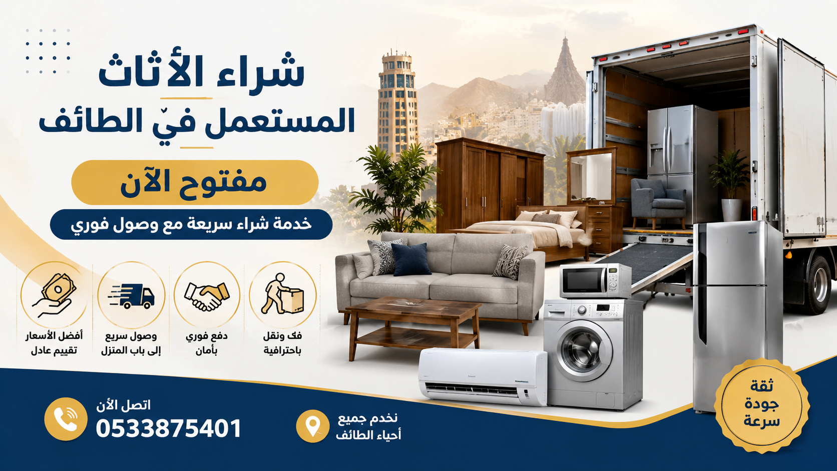 شراء الأثاث المستعمل في الطائف مفتوح الآن – خدمة شراء سريعة مع وصول فوري