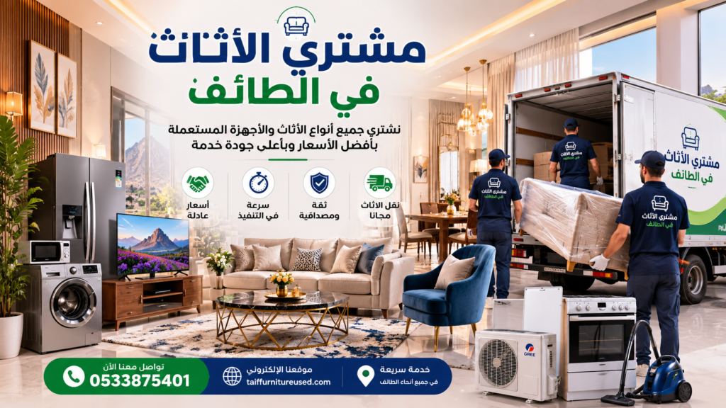 مشتري الأثاث في الطائف أفضل شركة شراء أثاث مستعمل بأسعار عادلة