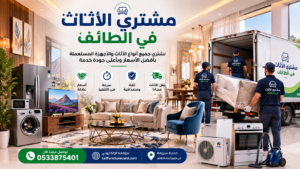 مشتري الأثاث في الطائف أفضل شركة شراء أثاث مستعمل بأسعار عادلة